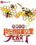 无限分身:我在吞噬星空里无敌了