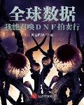 全球数据:我能召唤DNF拍卖行