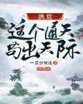 洪荒:这个通天苟出天际