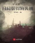 全球县令:开局获得狗头铡