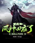 武魂:风神回应了我的心声祈愿