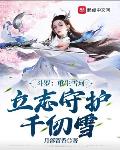 斗罗:重生雪珂,立志守护千仞雪
