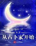 斗罗：从占卜家开始