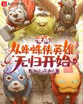 漫威:从蜘蛛侠英雄无归开始