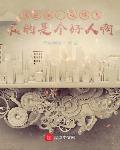 四合院:我林飞,真的是个好人啊