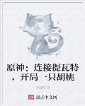 原神：连接提瓦特，开局一只胡桃