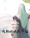 玄幻:我能燃烧天命值