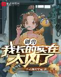 御兽:我长得实在太凶了