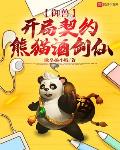 御兽:开局契约熊猫酒剑仙