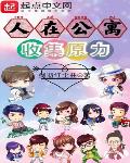 人在公寓,收集原力