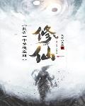 修仙:我有一个梦境空间