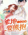 三宝团宠:爹地,要熊抱