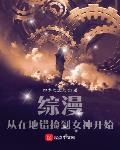 综漫:从在地错捡到女神开始