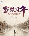 家族百年:从民国开启永生