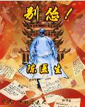 陈医生,别怂!