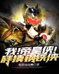 我!帝皇侠!胖揍钢铁侠