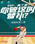 NBA:疯了吧,你管这叫替补?