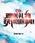 诸天:赠送礼物,获得万倍返利!