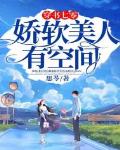 穿书七零:娇软美人有空间