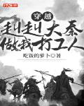 穿越:赳赳大秦,做我打工人