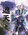 遮天:开局帝尊邀我成仙