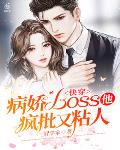 快穿:病娇boss他疯批又粘人