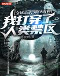 全球高武:刷怪成神,我打穿了人类禁区