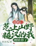 退婚后,惹上山野糙汉的我被娇养了!