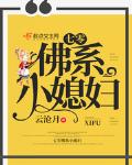 七零佛系小媳妇