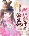 穿成小奶团,公主她被团宠了!