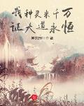 我种灵米千万,证大道永恒