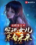 觉醒鉴定术,发现女儿来自未来