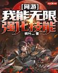 网游:我能无限强化技能