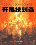 三国:重生为阿斗,开局扶刘备