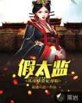 假太监:从攻略贵妃开始