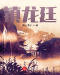 镇龙廷
