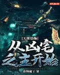 无限恐怖:从凶宅之主开始