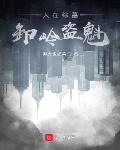 人在综墓,卸岭盗魁