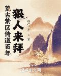 荒古禁区传道百年,狠人来拜