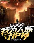 全球冰封:我为人族守护神