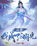斗罗:我成了白月光
