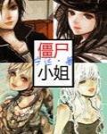 僵尸小姐(GL)
