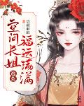 逃荒:空间长姐福运满满