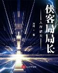 人在诸天,侠客局局长