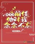 分手后,前任他对我念念不忘