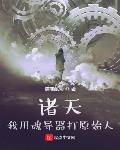 诸天:我用魂导器打原始人