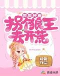 兽世种田:拐个狼王去开荒