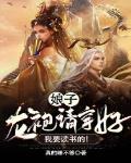 娘子,龙袍请穿好,我要读书的!