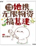 穿越三国:她携无限物资搞基建