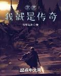 联盟:我就是传奇